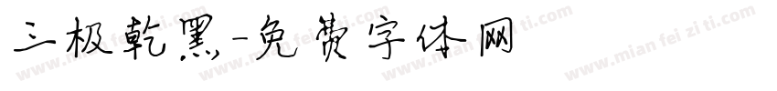 三极乾黑字体转换