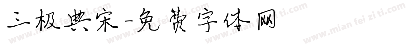 三极典宋字体转换
