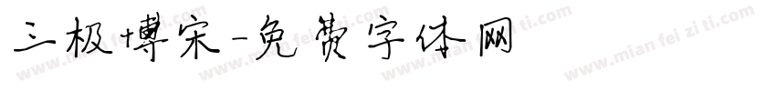 三极博宋字体转换