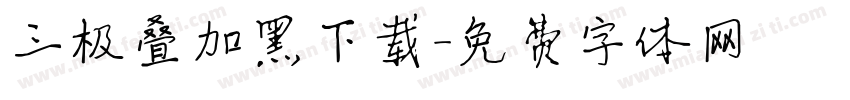 三极叠加黑下载字体转换