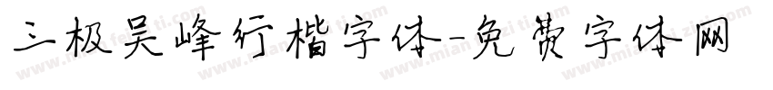 三极吴峰行楷字体字体转换