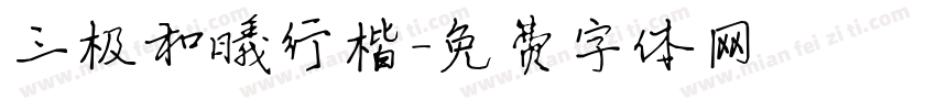 三极和曦行楷字体转换