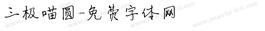 三极喵圆字体转换