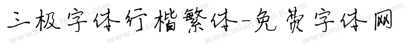 三极字体行楷繁体字体转换