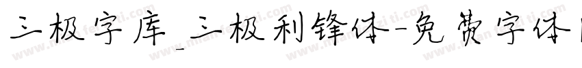 三极字库_三极利锋体字体转换