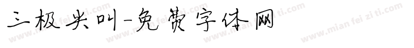 三极尖叫字体转换