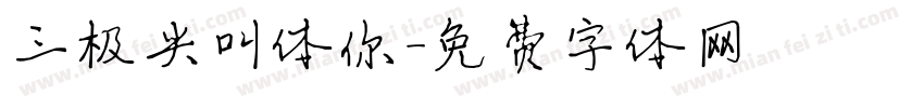 三极尖叫体你字体转换