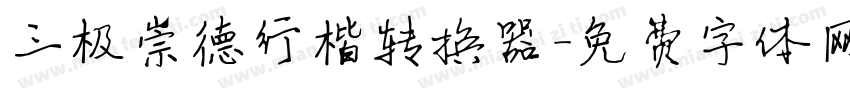 三极崇德行楷转换器字体转换