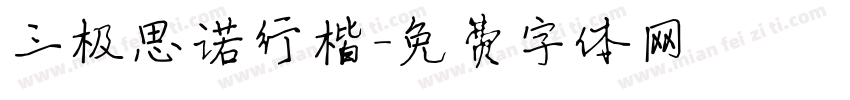 三极思诺行楷字体转换