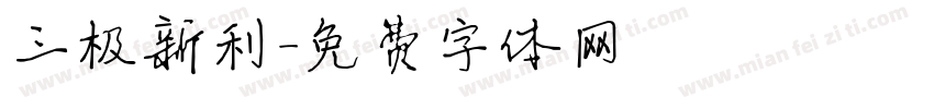 三极新利字体转换