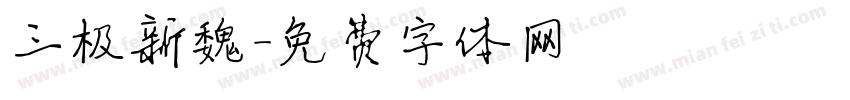 三极新魏字体转换
