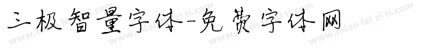 三极智量字体字体转换