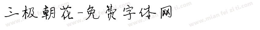 三极朝花字体转换