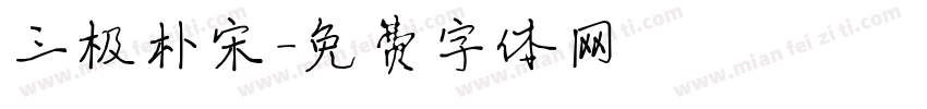 三极朴宋字体转换