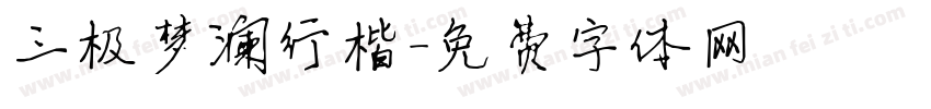 三极梦澜行楷字体转换