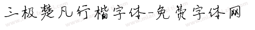 三极楚凡行楷字体字体转换