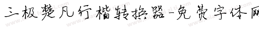 三极楚凡行楷转换器字体转换