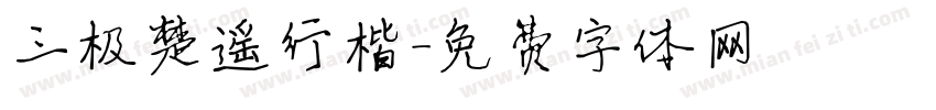 三极楚遥行楷字体转换
