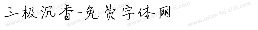 三极沉香字体转换