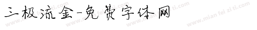 三极流金字体转换