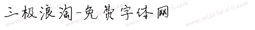 三极浪淘字体转换