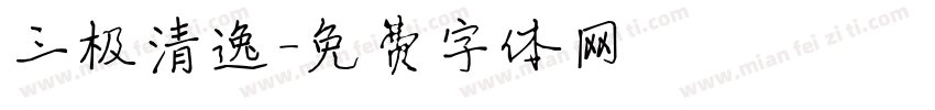 三极清逸字体转换