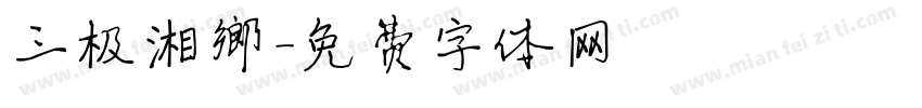 三极湘乡字体转换