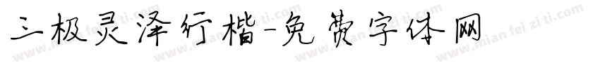 三极灵泽行楷字体转换