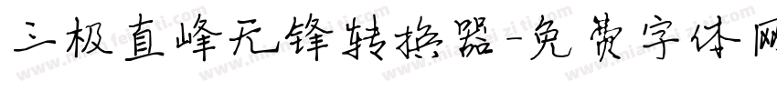 三极直峰无锋转换器字体转换