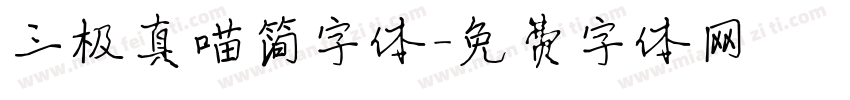 三极真喵简字体字体转换