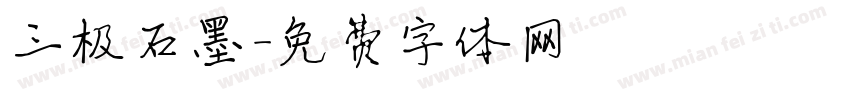 三极石墨字体转换