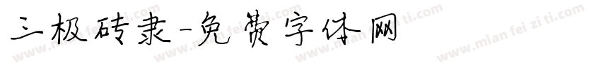 三极砖隶字体转换