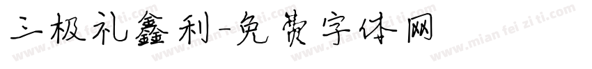 三极礼鑫利字体转换