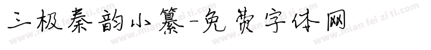 三极秦韵小纂字体转换