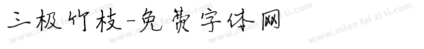 三极竹枝字体转换