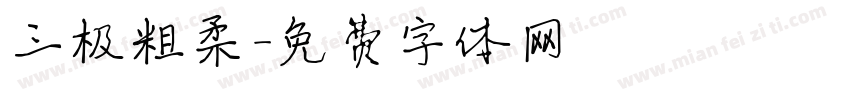 三极粗柔字体转换
