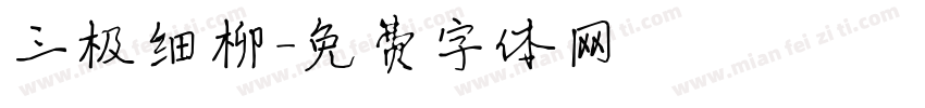 三极细柳字体转换
