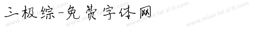 三极综字体转换