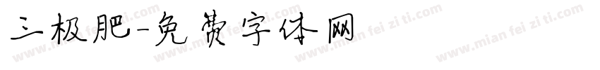 三极肥字体转换