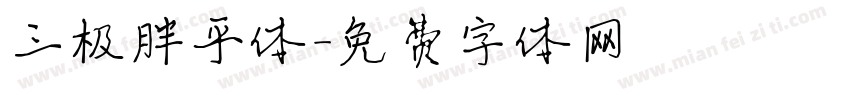 三极胖乎体字体转换