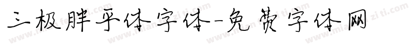 三极胖乎体字体字体转换