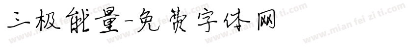 三极能量字体转换
