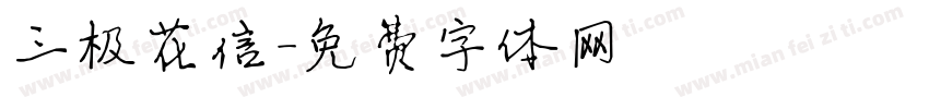三极花信字体转换