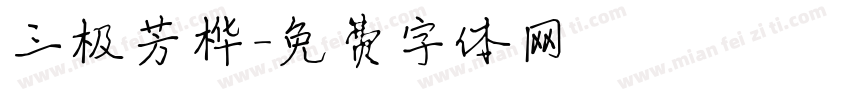 三极芳桦字体转换