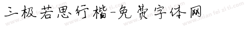 三极若思行楷字体转换