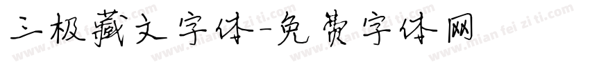 三极藏文字体字体转换