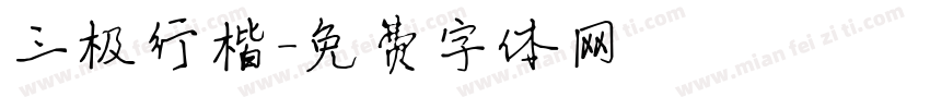 三极行楷字体转换
