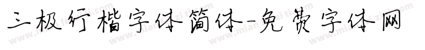 三极行楷字体简体字体转换