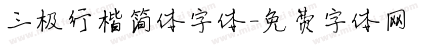 三极行楷简体字体字体转换