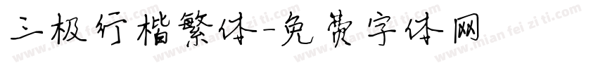 三极行楷繁体字体转换